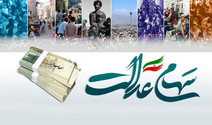 سود سهام عدالت چرا واریز نشد؟