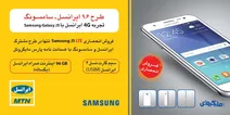 اجرای طرحی مشترک از سوی سامسونگ و ایرانسل