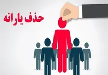 یارانه‌نگیران، بگیر شدند