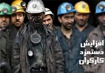 بلاخره مزد کارگران مشخص شد