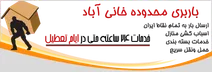 باربری در منطقه خانی آباد