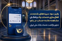 بازگشت تدریجی خدمات بانکی
