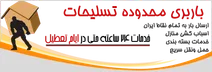 باربری منطقه  تسلیحات