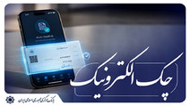 منع صدور چک‌های کاغذی از چه زمانی است!