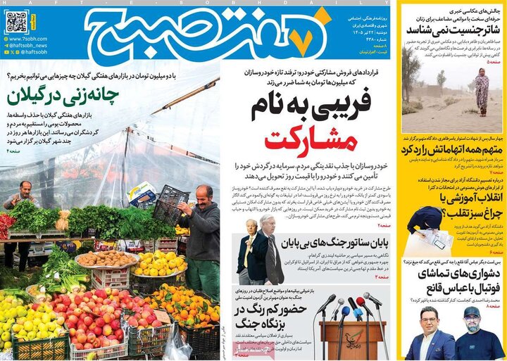 مروری بر سرتیتر روزنامه‌های کشور و مهم‌ترین تیترهای اقتصادی؛ امروز ۲۲ تیر ۱۴۰۵
