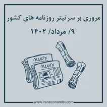 مروری بر سرتیتر روزنامه های کشور؛ امروز ۹ مرداد ۱۴۰۲