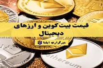 قیمت بیت کوین و ارز‌های دیجیتال امروز یکشنبه ۱۳ اردیبهشت ۱۴۰۵ + جدول