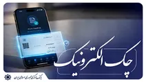 منع صدور چک‌های کاغذی از چه زمانی است!