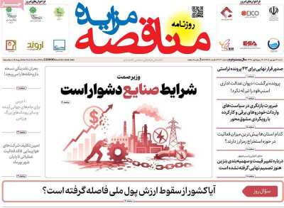 مروری بر سرتیتر روزنامه‌های کشور و مهم‌ترین تیترهای اقتصادی؛ امروز ۷ شهریور ۱۴۰۵