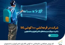آغاز پویش همکلاسی با قرعه‌کشی ۱۰۰ گوشی ۵G برای دانش‌آموزان و دانشجویان