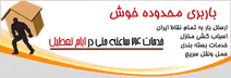 باربری در منطقه خوش