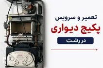جهش تقاضای تعمیرات پکیج و کولر گازی در رشت؛ سرویس‌های ۲۴ ساعته رشت هندیمَن در صدر انتخاب مشتریان