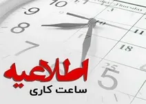 علت تاخیر ساعت ادارات امروز