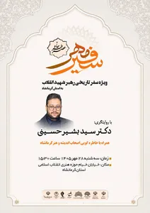 برگزاری آیین «عصر خاطره سفیر مهر»