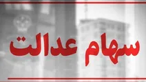 معنای مدیریت سهام عدالت با مردم