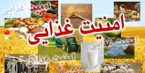 لزوم تسریع اجرای سند امنیت غذایی کشور