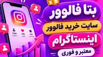 بتا فالوور؛ سایت خرید فالوور اینستاگرام معتبر و فوری