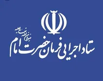 تکذیب خبر بازداشت چند نفر از مدیران ستاد اجرایی فرمان امام